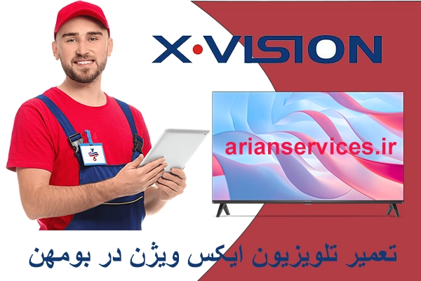 تعمیر تلویزیون ایکس ویژن در بومهن