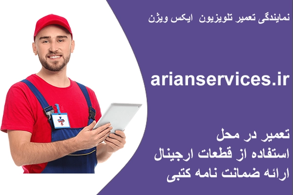 نمایندگی تعمیر تلویزیون ایکس ویژن