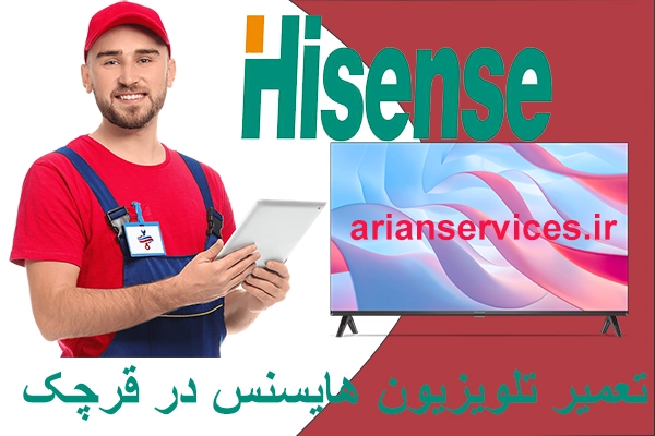 تعمیر تلویزیون هایسنس در قرچک