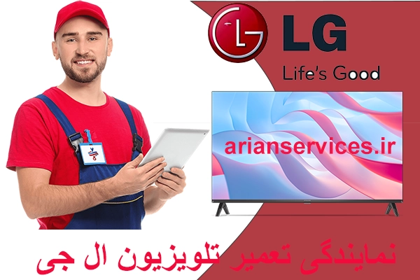 نمایندگی تعمیر تلویزیون ال جی